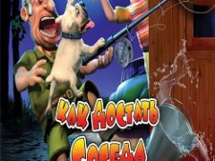 Как достать соседа 4