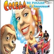 Как достать соседа 5