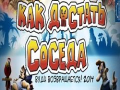 Как достать соседа Вуди возвращается