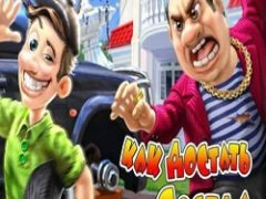 Как достать соседа Каникулы олигарха