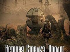 Сталкер. Тайна Зоны. История стрелка. Пролог