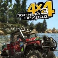 Полный привод 3