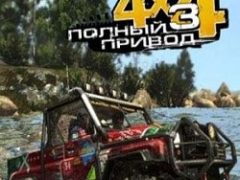 Полный привод 3