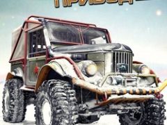 Полный привод 2 УАЗ 4×4