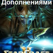 StarCraft 2 со всеми дополнениями