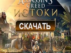 Ассасин Крид Истоки