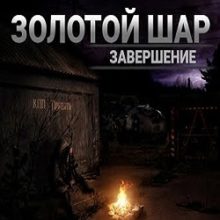 Сталкер Золотой Шар Завершение