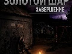 Сталкер Золотой Шар Завершение
