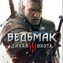 Ведьмак 3 Дикая Охота