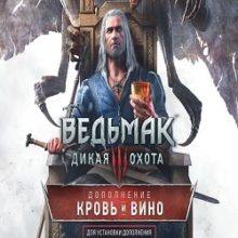 Ведьмак 3 Кровь и Вино