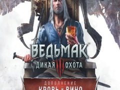 Ведьмак 3 Кровь и Вино