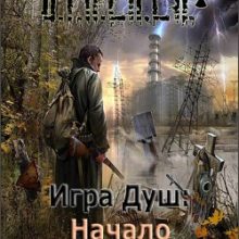 Сталкер Игра душ Начало