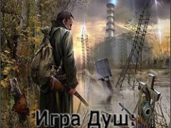 Сталкер Игра душ Начало