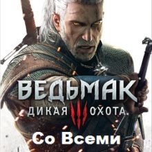 Ведьмак 3 со всеми дополнениями DLC