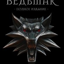 Ведьмак 1