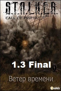 Сталкер Ветер Времени 1.3 Final