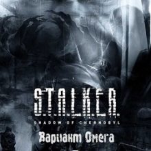 Сталкер Вариант Омега 2