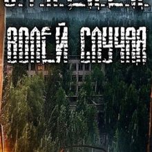 Сталкер Волей случая