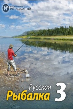 Русская Рыбалка 3
