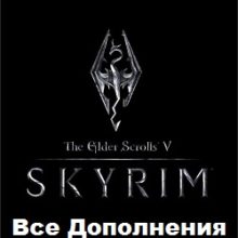 Скайрим со всеми дополнениями