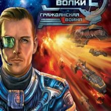 Звездные Волки 2 Гражданская война
