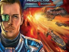 Звездные Волки 2 Гражданская война