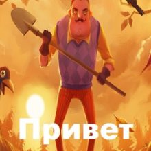 Привет Сосед на русском