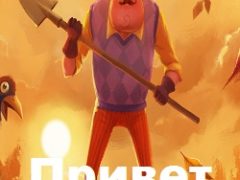 Привет Сосед на русском