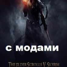 Скайрим с модами