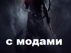 Скайрим с модами