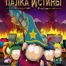 Южный Парк Палка истины