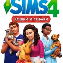Симс 4 Кошки и Собаки