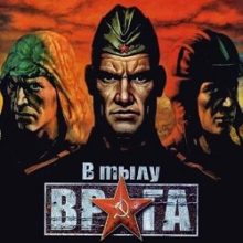 В тылу врага Диверсанты