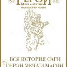Герои Меча и Магии 1
