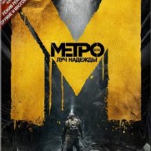 Метро 2033 Луч надежды Механики