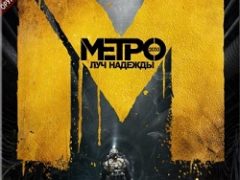 Метро 2033 Луч надежды Механики