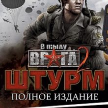 В тылу врага 2 Штурм