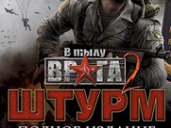 В тылу врага 2 Штурм