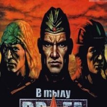 В тылу врага