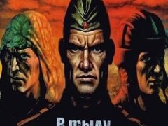 В тылу врага