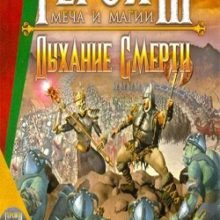 Герои 3 Дыхание смерти