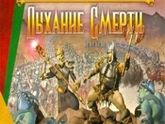 Герои 3 Дыхание смерти