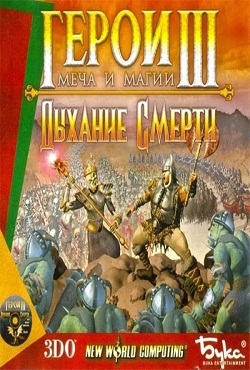 Герои 3 Дыхание смерти