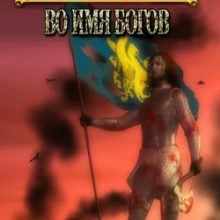 Герои 3 Во имя Богов