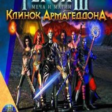 Герои 3 Клинок Армагеддона