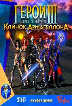 Герои 3 Клинок Армагеддона