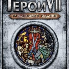 Герои 7