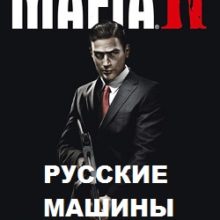 Мафия 2 с русскими машинами