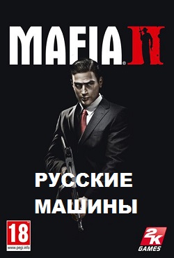 Мафия 2 с русскими машинами