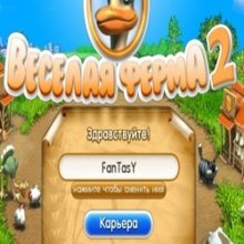 Веселая Ферма 2